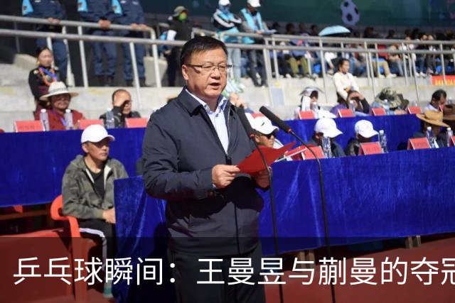 乒乓球瞬间：王曼昱与蒯曼的夺冠之旅