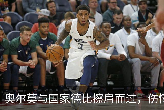 奥尔莫与国家德比擦肩而过，伤情报告如同坏心情的天气预报
