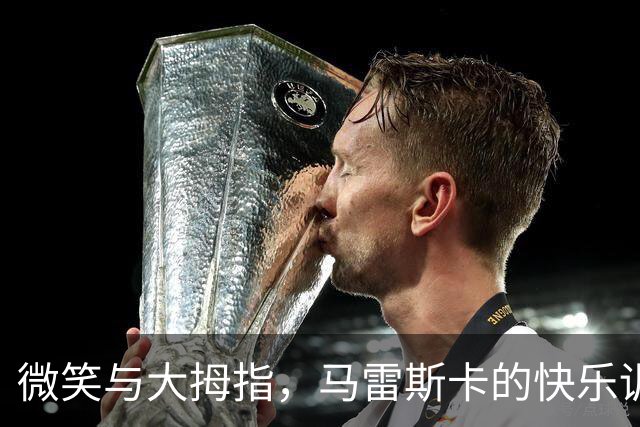 微笑与大拇指，马雷斯卡的快乐训练场之旅