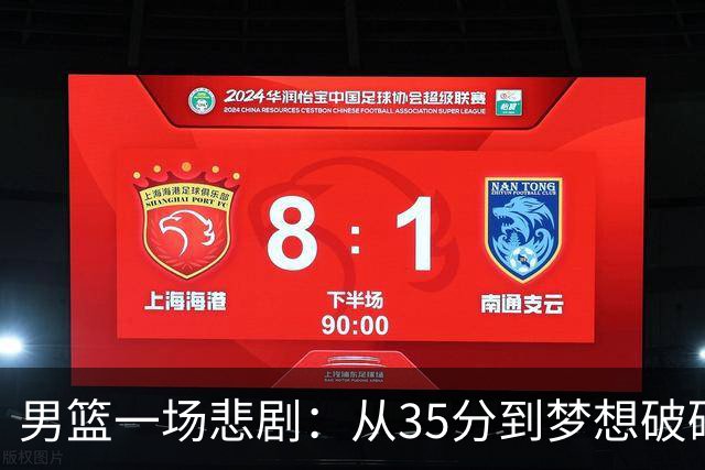 男篮一场悲剧：从35分到梦想破碎的亚运记