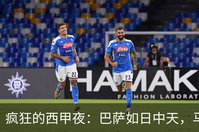 疯狂的西甲夜：巴萨如日中天，马竞绝杀悬念留存！