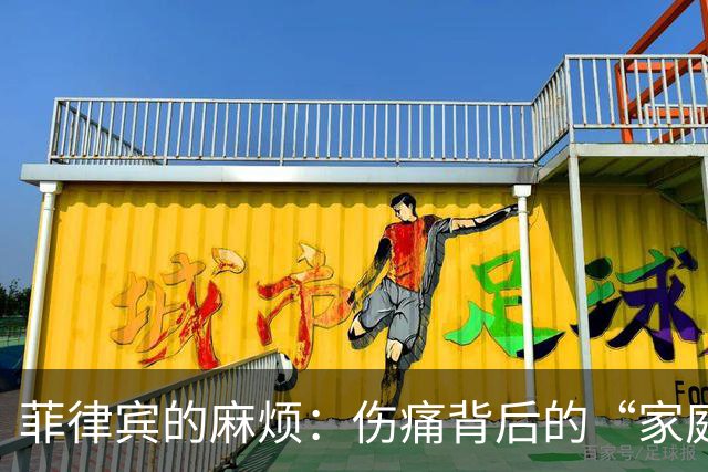 菲律宾的麻烦：伤痛背后的“家庭戏