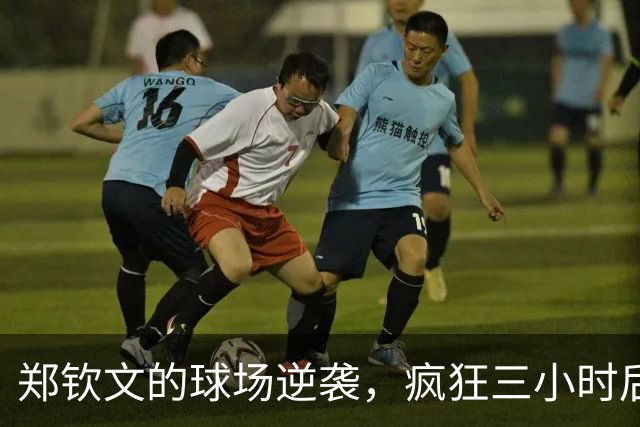 郑钦文的球场逆袭，疯狂三小时后狂揽巨奖！