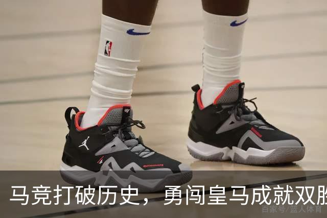 马竞打破历史，勇闯皇马成就双胜传奇！